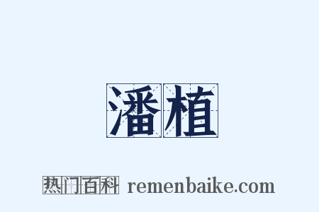 潘植是什么意思的图片